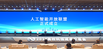 人工智能開(kāi)放聯(lián)盟成立，將共同培育人工智能高層次人才:人工智能