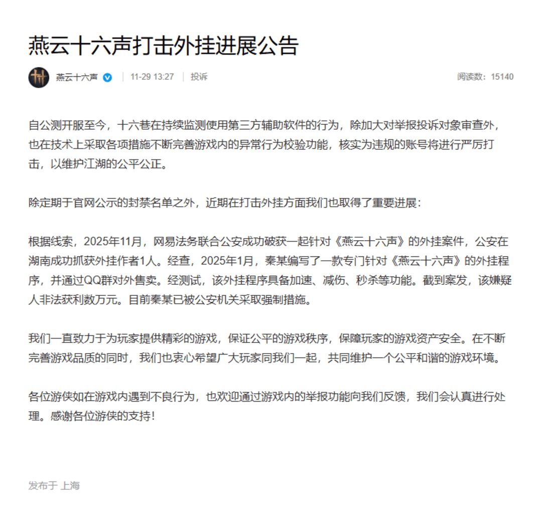 《燕云十六聲》強化反外掛力度，聯(lián)合警方破獲制售外掛案件