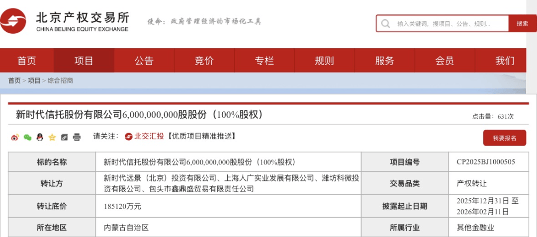 18.51億元！這家信托100%股權，第三次掛牌！
