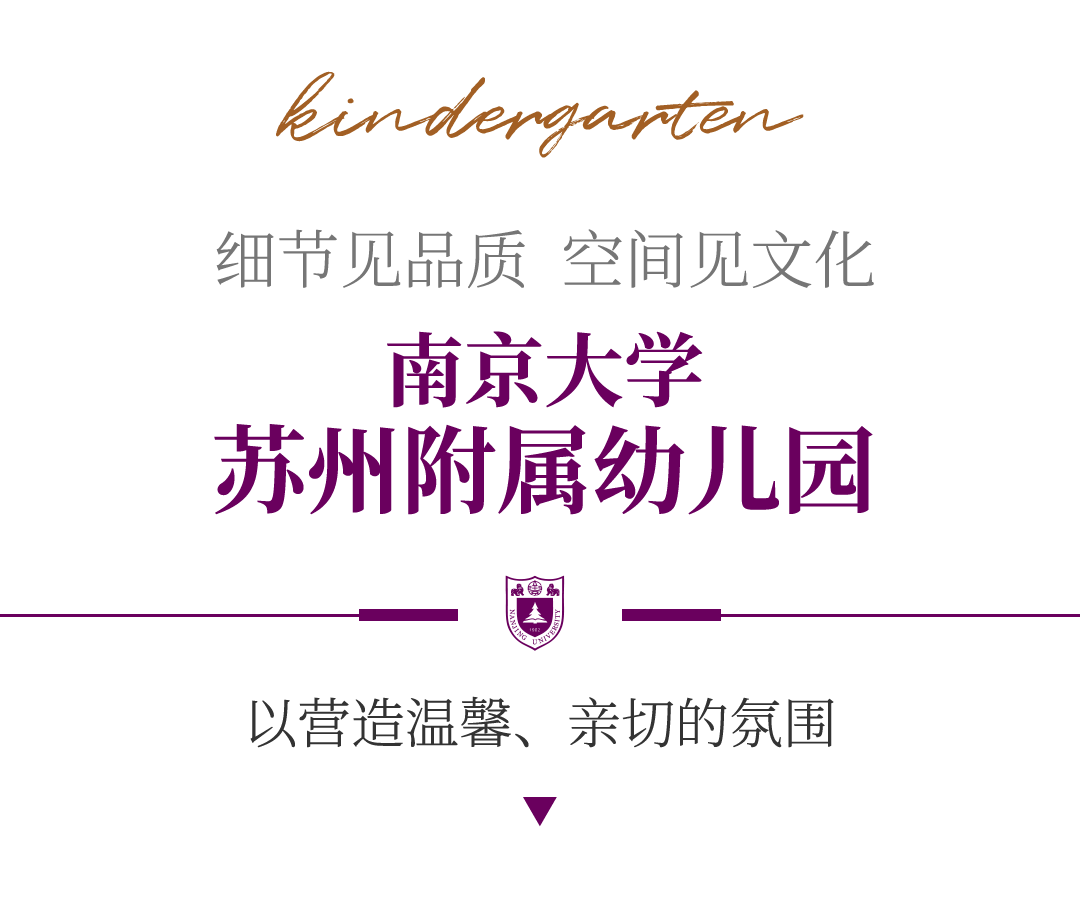 金螳螂 | 南京大學蘇州附屬幼兒園、小學、中學